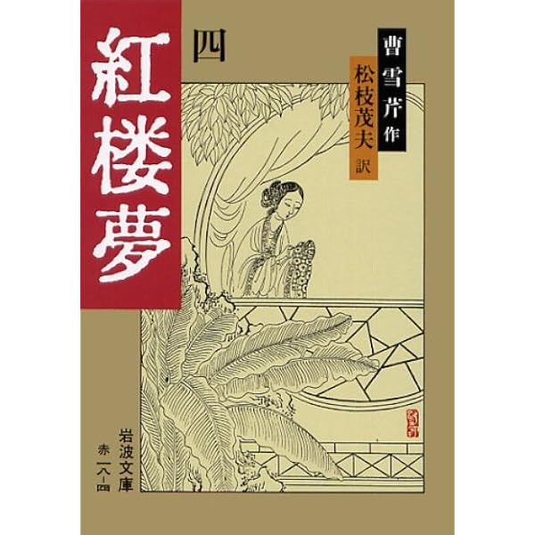 Amazon.co.jp: 紅楼夢 1 (岩波文庫 赤 18-1) : 曹 雪芹, 高 蘭墅, 松枝